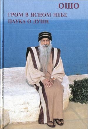 Обложка книги «Гром в ясном небе. Наука о душе» — Бхагван Шри Раджниш
