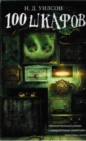 Обложка книги «100 шкафов» — Натан Д. Уилсон
