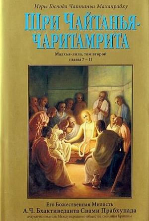 Обложка книги «Шри Чайтанья Чаритамрита. Мадхья-Лила. Том 2. Гл.7-11» — Свами Прабхупада Бхактиведанта А.Ч.