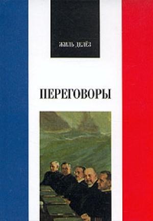 Обложка книги «Переговоры» — Жиль Делёз