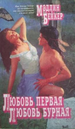 Обложка книги «Любовь первая, любовь бурная» — Мэдлин Бейкер