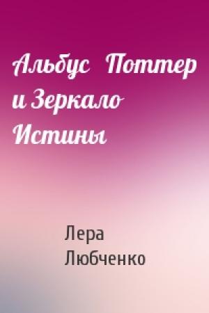 Обложка книги «Альбус   Поттер и Зеркало Истины» — Лера Любченко