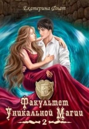 Обложка книги «Факультет уникальной магии. Книга 2» — Екатерина Флат