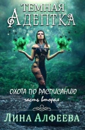 Обложка книги «Охота по расписанию» — Лина Алфеева
