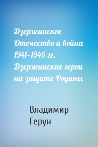 Дзержинское Отечество и война 1941—1945 гг. Дзержинские герои на защите Родины