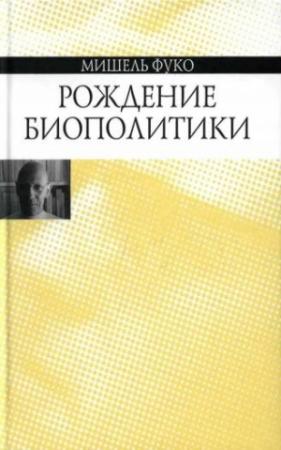 Обложка книги «Рождение биополитики» — Мишель Фуко