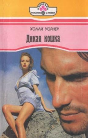 Обложка книги «Дикая кошка» — Холли Уорнер