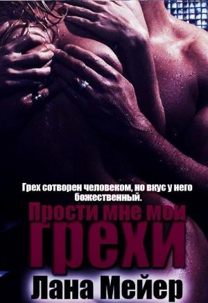 Обложка книги «Прости мне мои грехи. Книга 1 (СИ)» — Лана Мейер