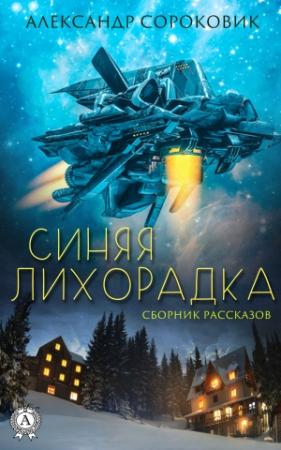 Обложка книги «Синяя лихорадка» — Александр Сороковик