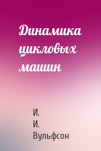 Динамика цикловых машин