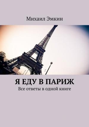 Обложка книги «Я еду в Париж. Все ответы в одной книге» — Михаил Эмкин