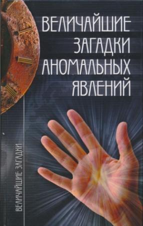 Обложка книги «Величайшие загадки аномальных явлений» — Николай Непомнящий