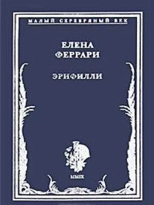 Обложка книги «Эрифилли. Стихотворения» — Елена Феррари
