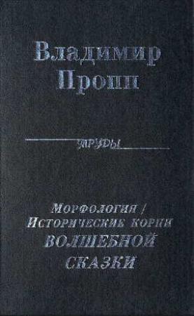 Обложка книги «Исторические корни Волшебной сказки» — Владимир Пропп