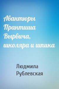 Авантюры Прантиша Вырвича, школяра и шпика