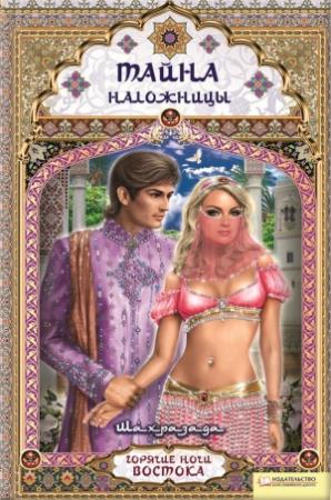 Обложка книги «Тайна наложницы» — Шахразада