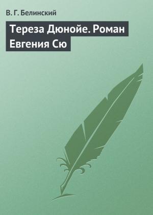 Обложка книги «Тереза Дюнойе. Роман Евгения Сю» — Виссарион Белинский