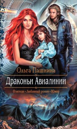 Обложка книги «Драконьи Авиалинии» — Ольга Пашнина
