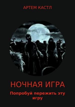 Обложка книги «Ночная игра» — Артем Кастл