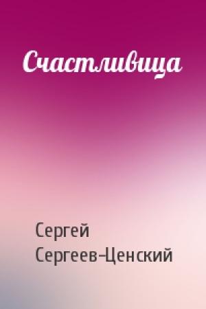 Обложка книги «Счастливица» — Сергей Сергеев-Ценский