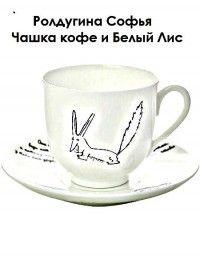 Софья Ролдугина - Чашка кофе и Белый Лис