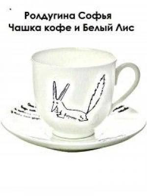 Обложка книги «Чашка кофе и Белый Лис» — Софья Ролдугина