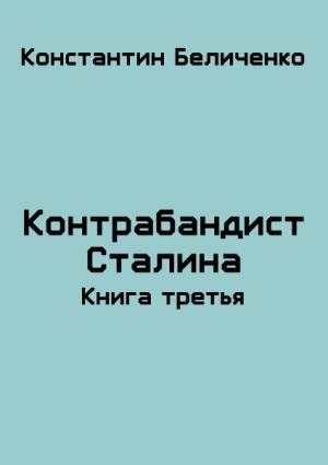 Обложка книги «Контрабандист Сталина 3» — Константин Беличенко