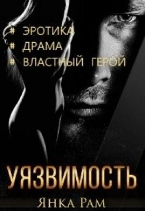 Обложка книги «Уязвимость» — Янка Рам