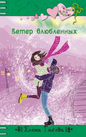 Обложка книги «Ветер влюбленных» — Елена Габова