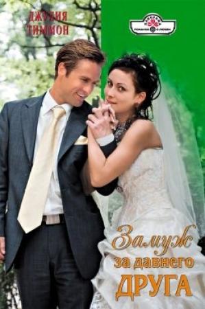 Обложка книги «Замуж за давнего друга» — Джулия Тиммон