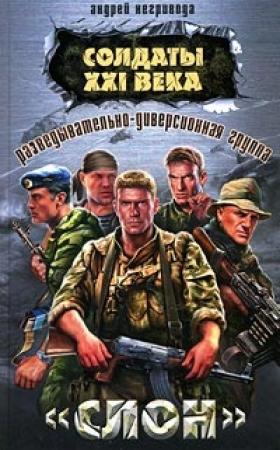 Обложка книги «Разведывательно-диверсионная группа. «Слон»» — Андрей Негривода