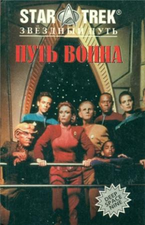 Обложка книги «Путь воина (Сборник)» — Дж. Диллард, Диана Кэри