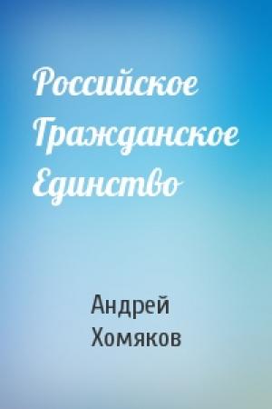 Обложка книги «Российское Гражданское Единство» — Андрей Хомяков