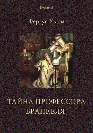 Обложка книги «Тайна профессора Бранкеля» — Фергюс Хьюм