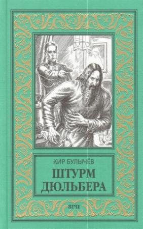 Обложка книги «Штурм Дюльбера» — Кир Булычев