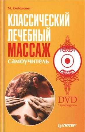 Обложка книги «Классический лечебный массаж. Самоучитель» — Михаил Клебанович