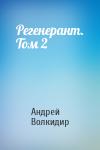 Андрей Волкидир - Регенерант. Том 2
