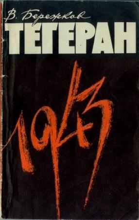Обложка книги «Тегеран 1943. На конференции Большой тройки и в кулуарах» — Валентин Бережков