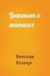 Вячеслав Козачук - Трактат о мнениях