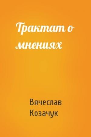 Обложка книги «Трактат о мнениях» — Вячеслав Козачук