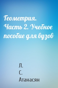 Геометрия. Часть 2. Учебное пособие для вузов