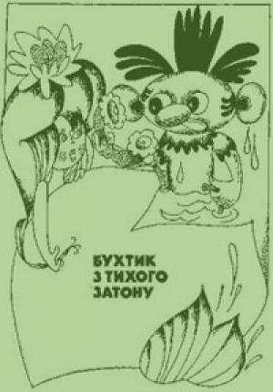 Обложка книги «Бухтик з тихого затону» — Владимир Григорьевич Рутковский