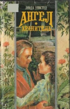 Обложка книги «Ангел-хранитель» — Линда Уинстед