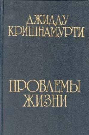 Обложка книги «Проблемы жизни» — Джидду Кришнамурти