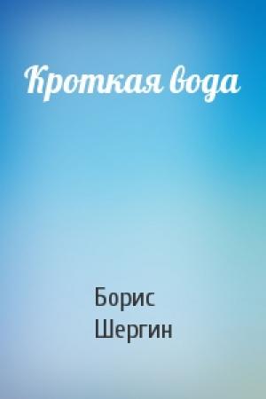 Обложка книги «Кроткая вода» — Борис Шергин