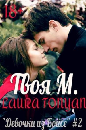 Обложка книги «Твоя М (версия без редакции)» — Лаура Тонян