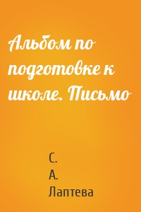 Альбом по подготовке к школе. Письмо