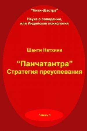 Обложка книги «Панчатантра: стратегия преуспевания» — Мария Владимировна Николаева