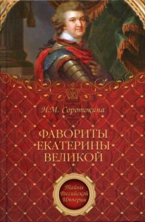 Обложка книги «Фавориты Екатерины Великой» — Нина Соротокина