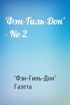 Обложка книги «'Фэн-Гиль-Дон' - No 2» — 'Фэн-Гиль-Дон' Газета